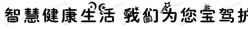 智慧健康生活 我们为您宝驾护航字体转换
